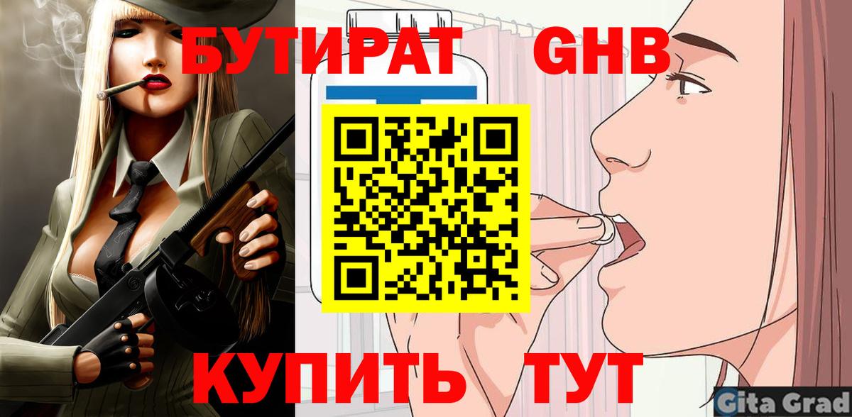 БУТИРАТ бутик Краснокаменск