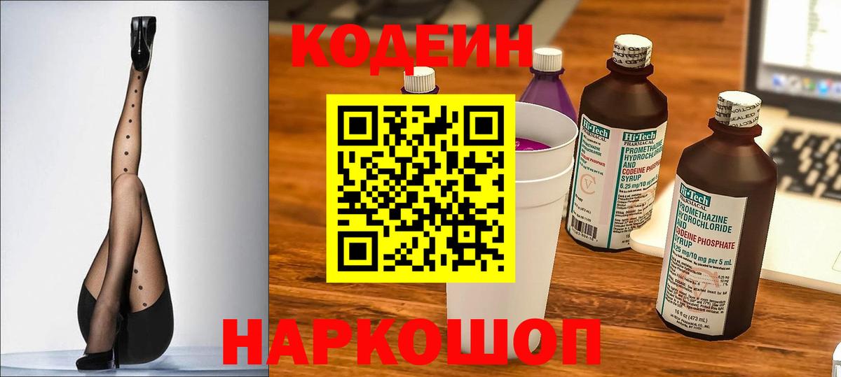 Codein напиток Lean (лин) Краснокаменск