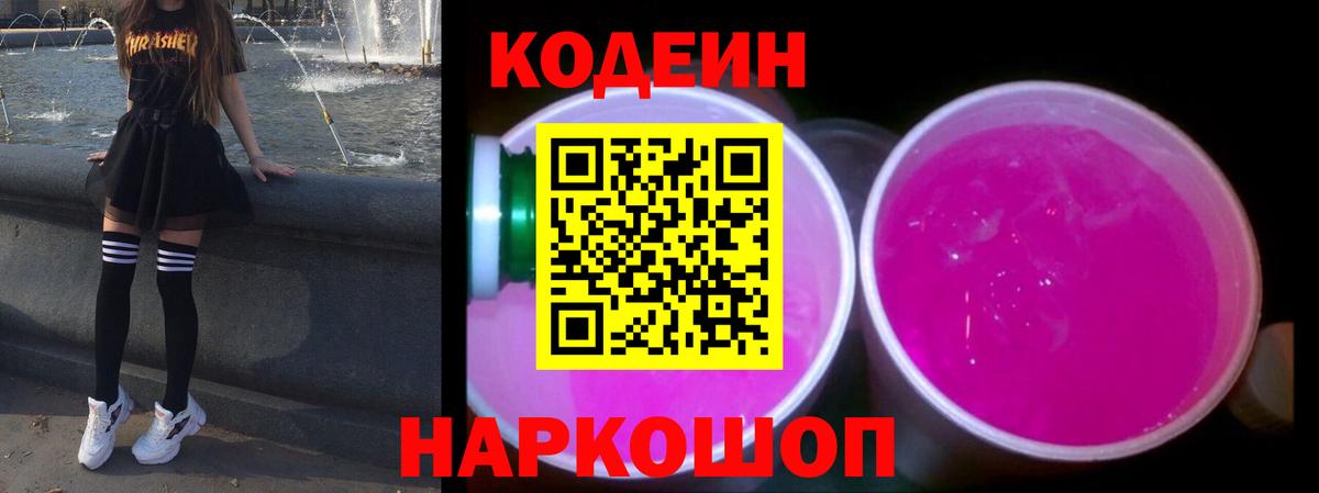 Кодеин Purple Drank  Вход с VPN  Кодеиновый сироп Lean напиток Lean (лин)  Краснокаменск 